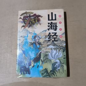 彩色图解山海经      51-177