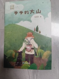 爷爷的大山