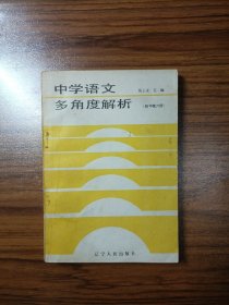 中学语文多角度解析（初中第六册）