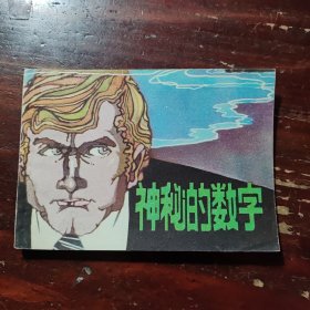 神秘的数字