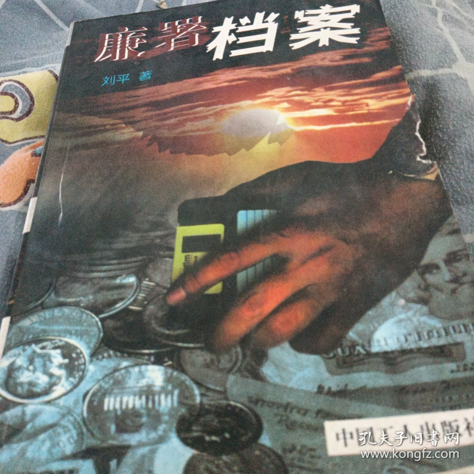 廉署档案