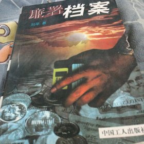 廉署档案
