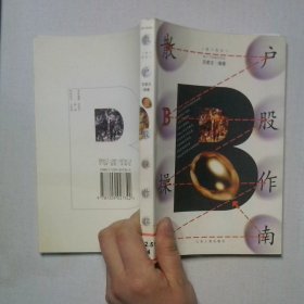 散戶B股操作指南