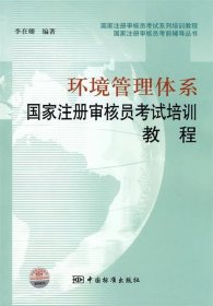 国家注册审核员考试系列培训教程·国家注册审核员考前辅导丛书：环境管理体系国家注册审核员考试培训教程