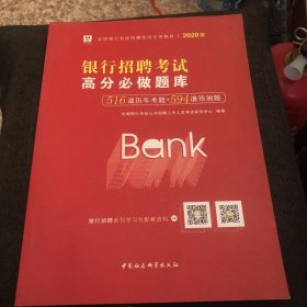 2019华图教育·全国银行系统招聘考试专用教材：银行招聘考试高分必做题库