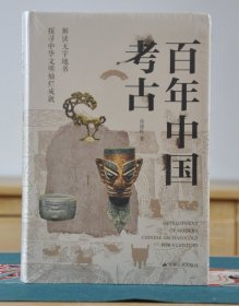 百年中国考古(精装)