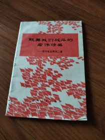 鼓舞我们的战斗宏伟诗篇