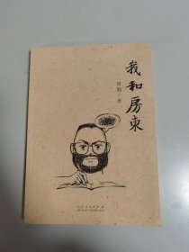 我和房东