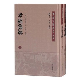 孝经集解(外二种)(全二册)(孝经文献丛刊（第一辑）)