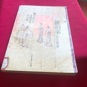 风流韵事:中国古代言情小说精品选