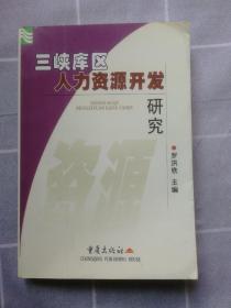 三峡库区人力资源开发研究 发行2500册