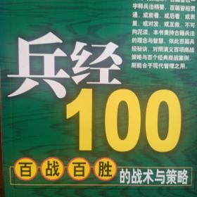 兵经100