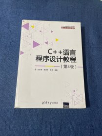 C++语言程序设计教程 第3版  21世纪高等学校计算机专业核心课程规划教材