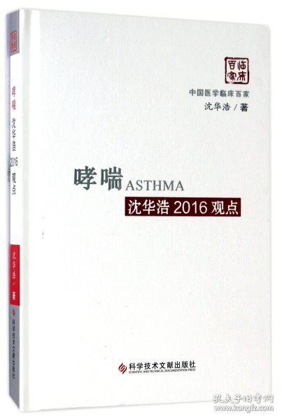哮喘沈华浩2016观点(精)/中国医学临床百家 9787518922000 沈华浩 科技文献