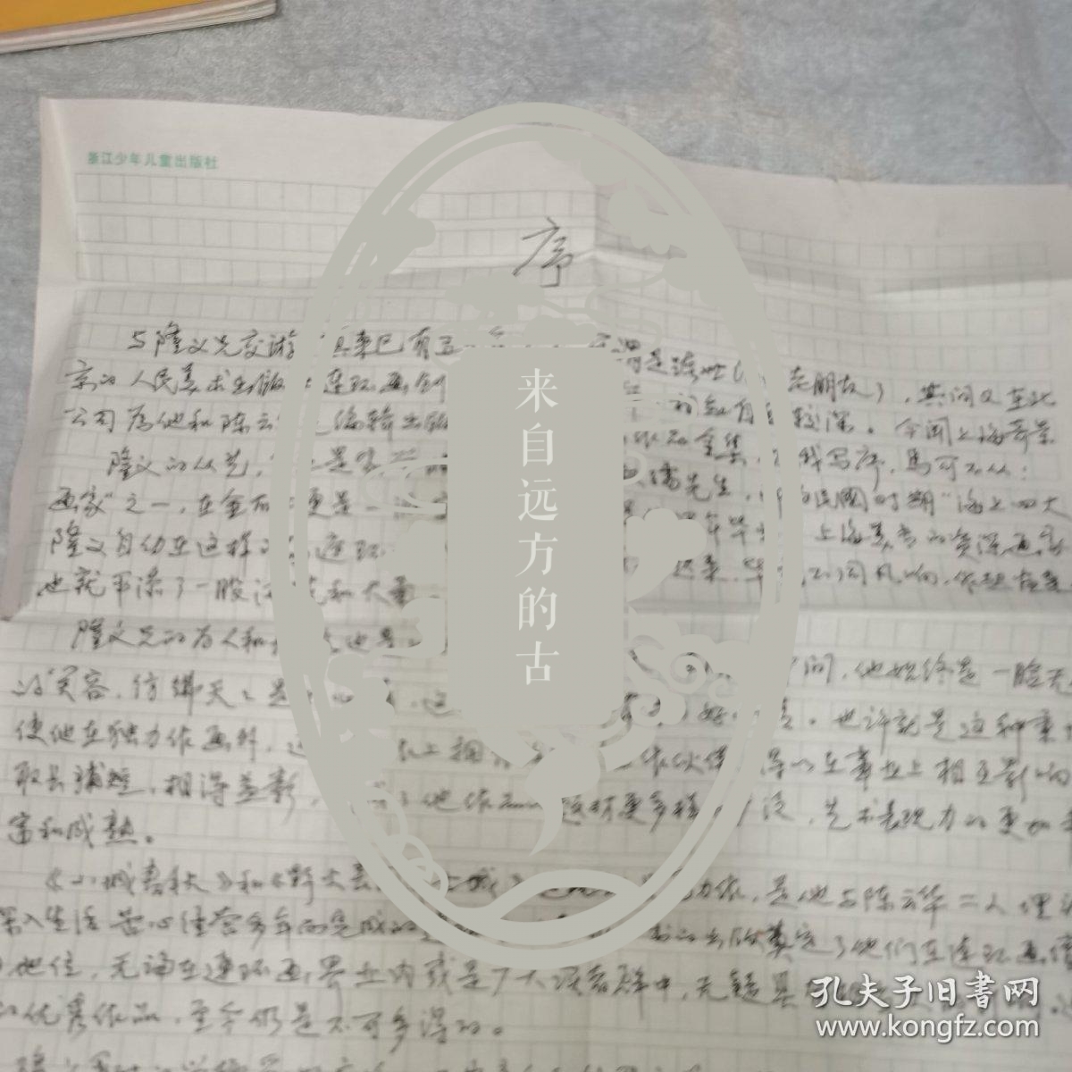 著名连环画画家王重义序言手稿1页 保真