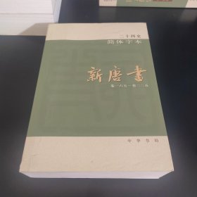 二十四史简体字本 新唐书 37（卷一六五~卷二二五）