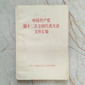 改革开放：中国共产党第十二次全国代表大会