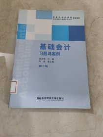 国家级精品课程配套教材·东北财经大学会计学系列配套教材：基础会计习题与案例（第2版）