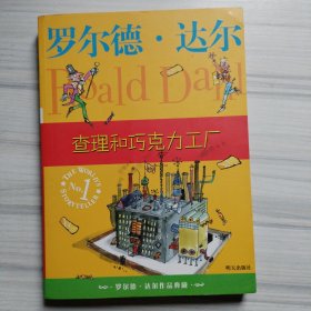 查理和巧克力工厂：罗尔德·达尔作品典藏