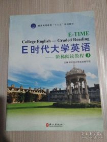 【正版新书】E时代大学英语--阶梯阅读教程3本科教材