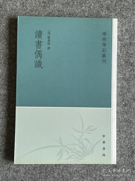 读书偶识：学术笔记丛刊