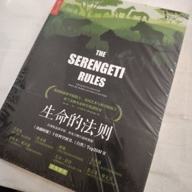 生命的法则：在塞伦盖蒂草原，看见万物兴衰的奥秘