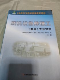 烟机设备修理工专业知识. 制丝（中册）