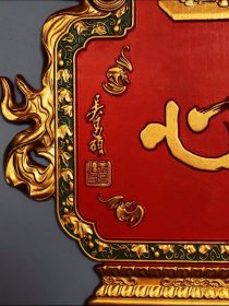 “养心”清代名家吴昌硕老款博古挂匾