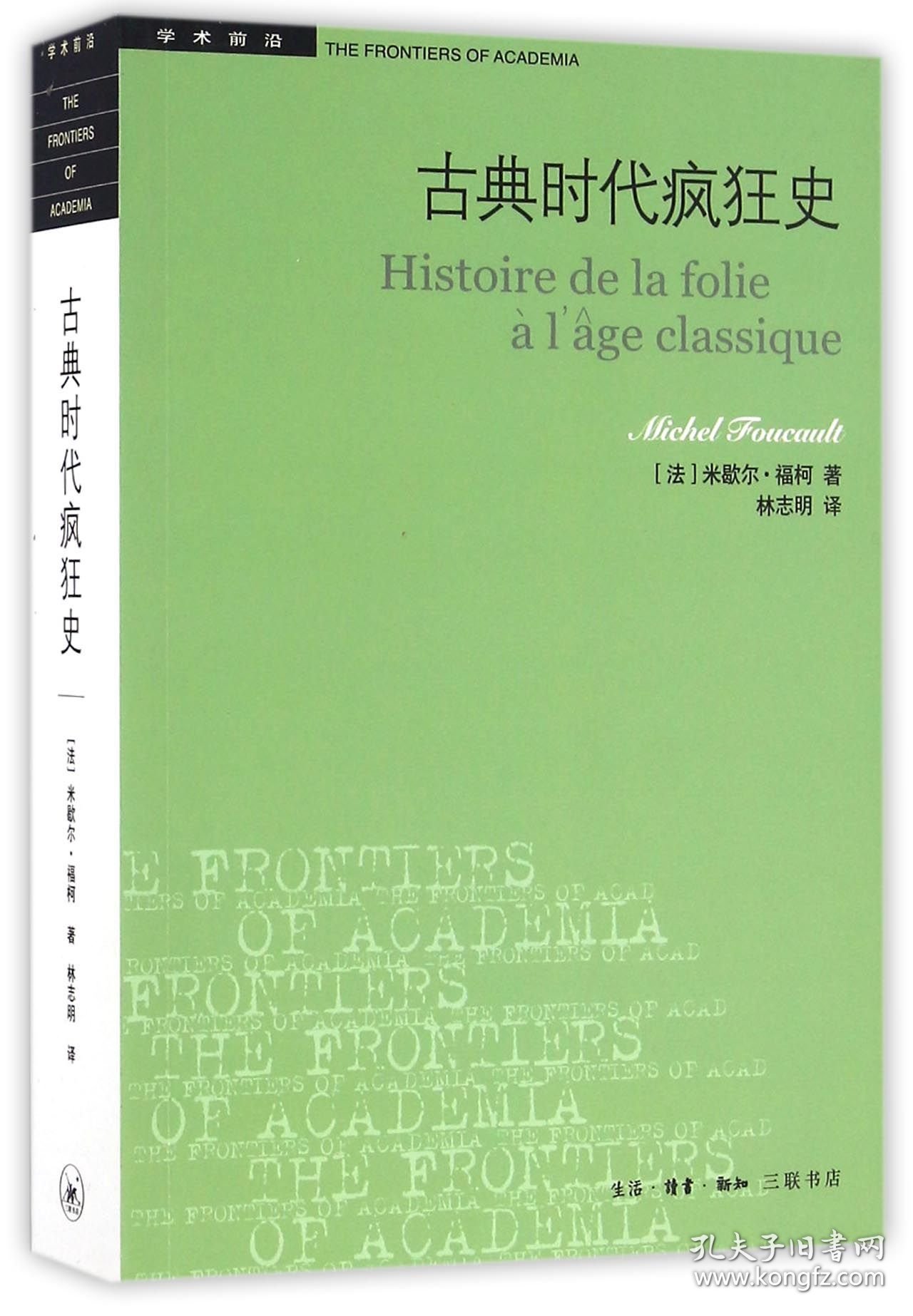 古典时代疯狂史/学术前沿 普通图书/教材教辅/教材/职业培训教材/哲学心理宗教 (法)米歇尔·福柯|译者:林志明 三联书店 9787108057334