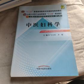 全国中医药行业高等教育“十二五”规划教材·全国高等中医药院校规划教材（第9版）：中医妇科学