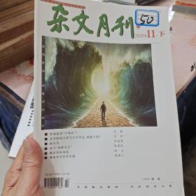 杂文月刊2019年11月下