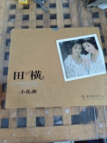 田横小夜曲 毛阿敏演唱