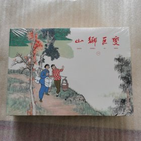 山乡巨变（共5册）