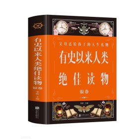 有史以来人类绝佳读物：银卷（新版）