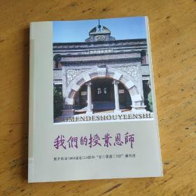 我们的授业恩师（南开中学1964届初三四班和老三届高二五班）