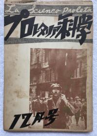 《无产阶级科学》1931年12月号。满洲侵略战争和社会法西斯、满洲侵略战争的扩大、必然性、前途，广州暴动四周年之际送给中国劳苦大众，国际共产主义青年同盟等内容