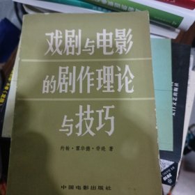 戏剧与电影的剧作理论与技巧