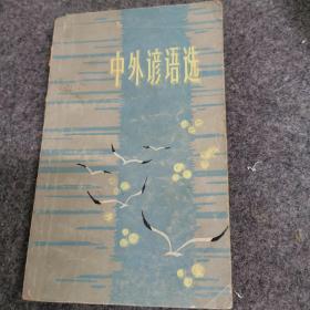 中外谚语选