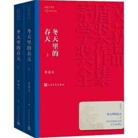 冬天里的春天(上下)/茅盾文学奖获奖作品全集 历史、军事小说 李国文 新华正版