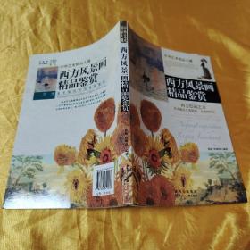 西方风景画精品鉴赏