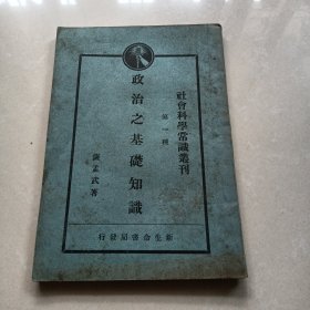 《政治之基础知识》社会科学常识丛刊 第一种