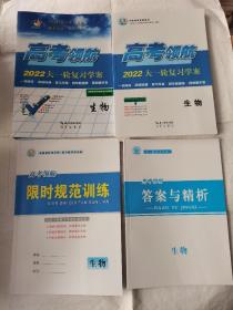 2022高考领航大一轮复习学案生物人教版