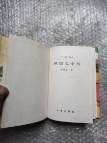 顾恺之全传:“三绝”画圣