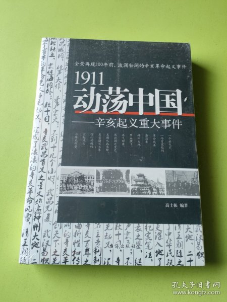 1911动荡中国——辛亥起义重大事件