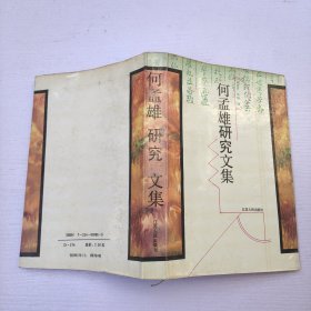 何孟雄研究文集 （黄浦区党史研究院 赠）