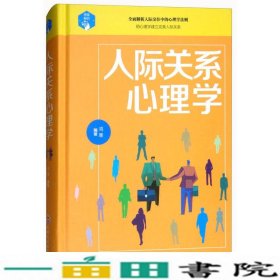 人际关系心理学