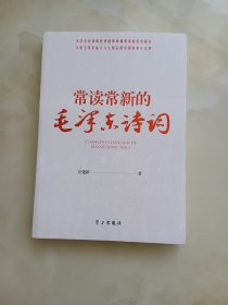 常读常新的毛泽东诗词