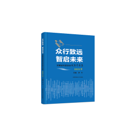 众行致远 智启未来