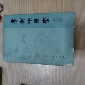 李斯炽医案