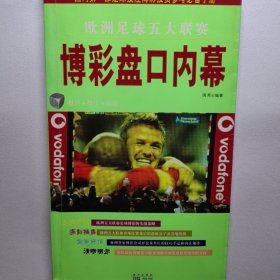 欧洲足球五大联赛 博彩盘口 内幕：三字经